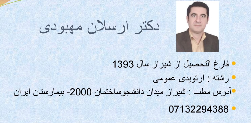 آشنایی بیشتر با  ارتوپد های فارس